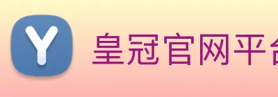 皇冠官网平台 logo
